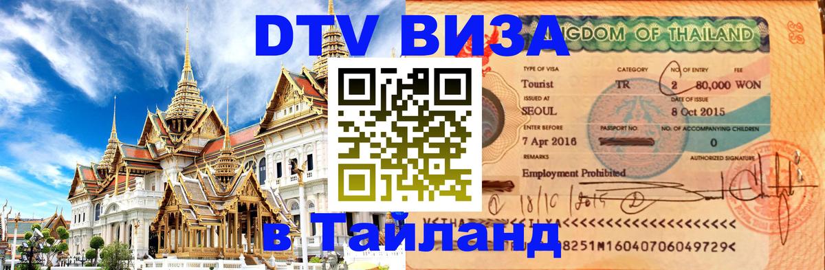 DTV Виза в Тайланд для россиян Петрозаводск 