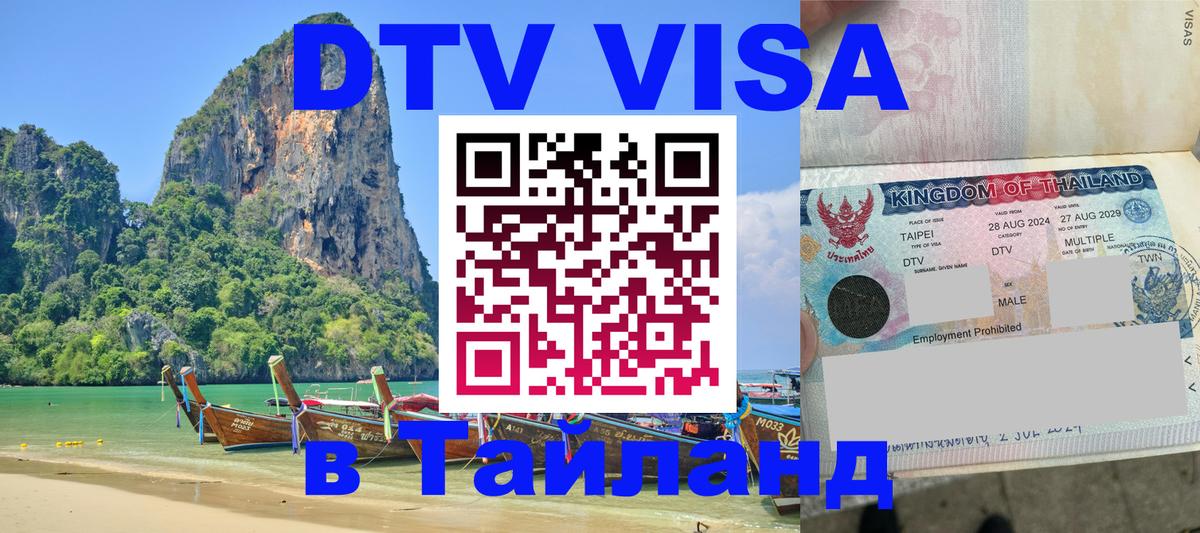 Стоимость и условия DTV визы — оформление в Таиланд под ключ - 